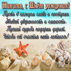 Поздравительные открытки с именем Никита. Красивые открытки с именем Никита. 