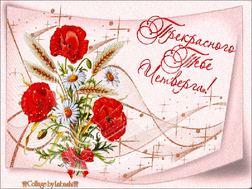 Анимационные открытки доброго утра и отличного четверга скачать бесплатно.