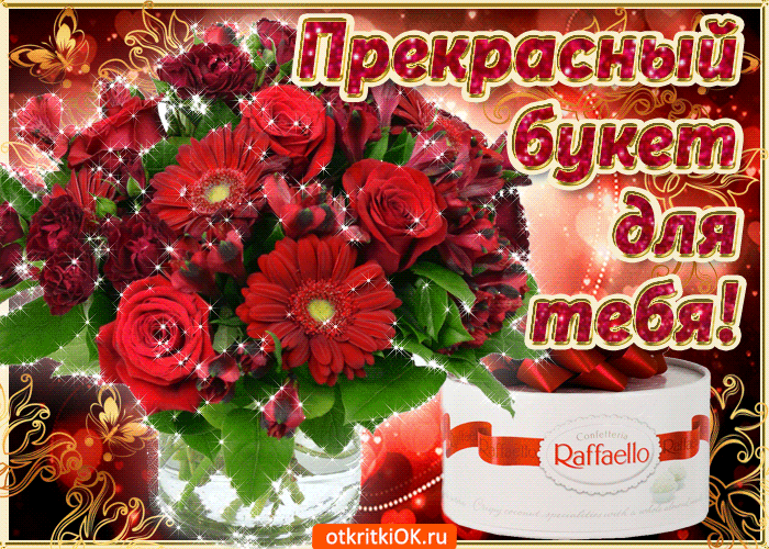 Красивые открытки для тебя скачать бесплатно. Анимационные открытки тебе gif