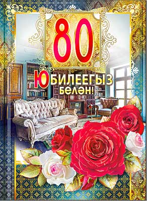 Красивые открытки на юбилей 80 лет. Открытки с юбилеем 80 лет мерцающие.