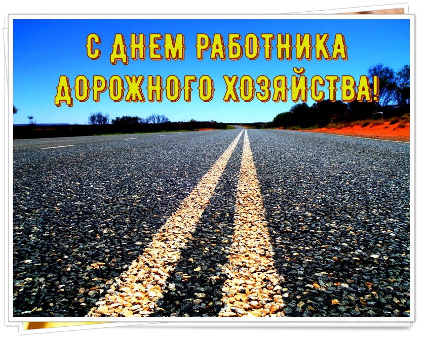 Открытки с днем работников дорожного хозяйства скачать бесплатно.