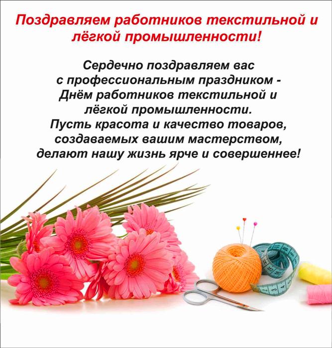 Открытки с днем работников текстильной и легкой промышленности скачать беспла...