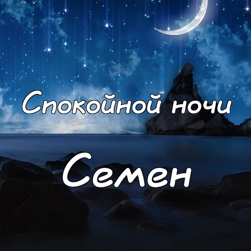 Открытки с именем Семён скачать бесплатно. С днём рождения Семён открытки.