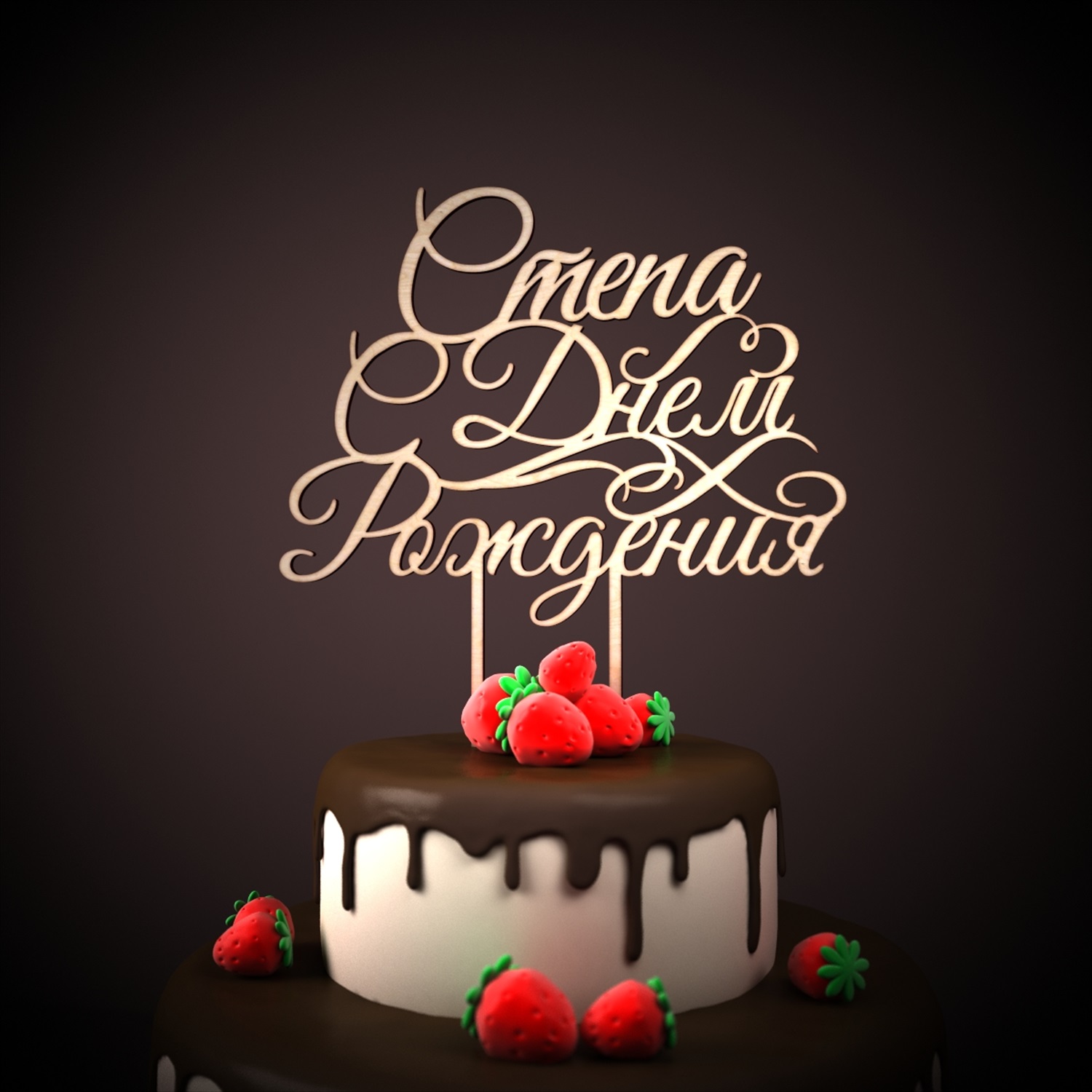 Открытки с мужскими именами. Открытки с именем Степан с поздравлениями. С днё...