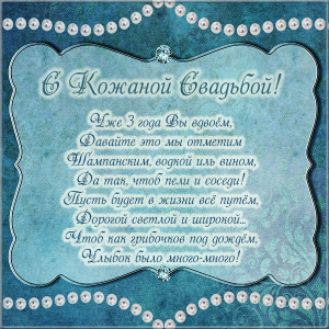 Поздравительные открытки на Кожаную свадьбу 3 года. Открытки с пожеланиями на...