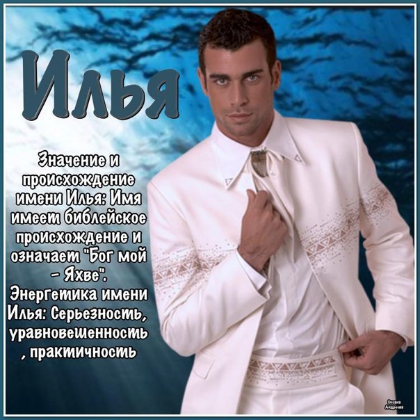 Поздравительные открытки с мужскими именами. С днём рождения Илюша открытки. ...