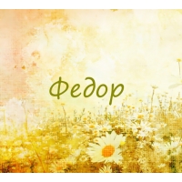 С днём рождения Фёдор открытки. Открытки с именем Федя. Поздравительные откры...