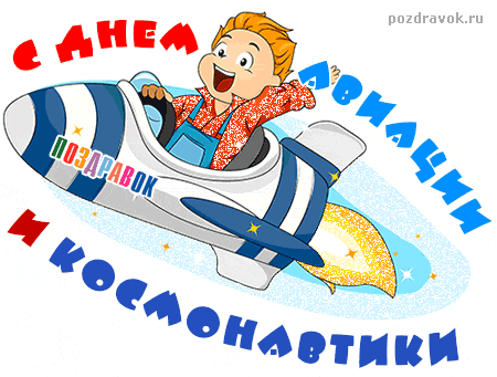 Открытки Открытки с Днем Космонавтики скачать бесплатно. Открытки на 12 апреля. Открытки с Днем Космонавтики. Поздравительные открытки на День Космонавтики. День первого полета в космос. Поздравление с Днем Космонавтики. Анимационные открытки на праздники.