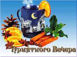 Анимационные открытки приятного вечера. Скачать бесплатно открытки хорошего в...