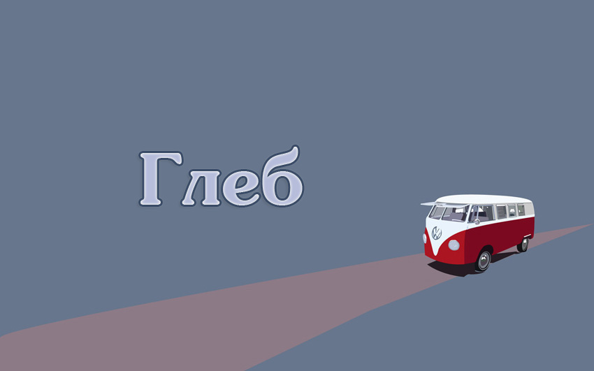 Анимационные открытки с именем Глеб. Открытки с днём рождения Глеб.