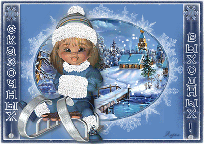 Красивые открытки замечательных выходных. Открытки хороших выходных скачать б...