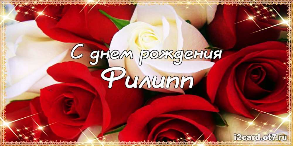 Красивые открытки с мужскими именами. С днём рождения Филипп открытки. Открыт...