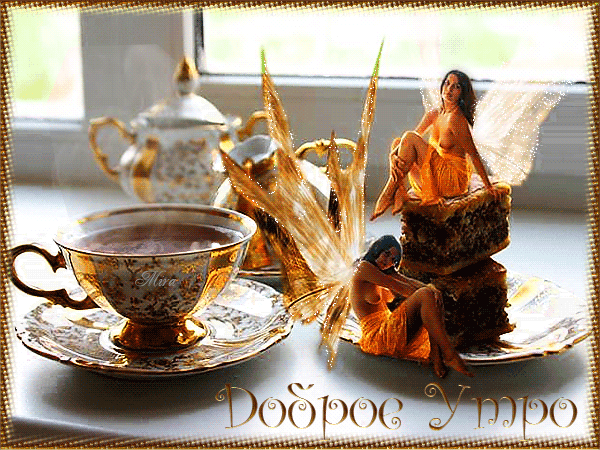 Открытка с пожеланиями доброго утра на каждый день скачать бесплатно 