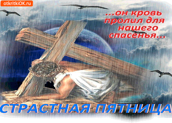 Открытки на Страстную Пятницу скачать бесплатно. Картинки Страстная Пятница.