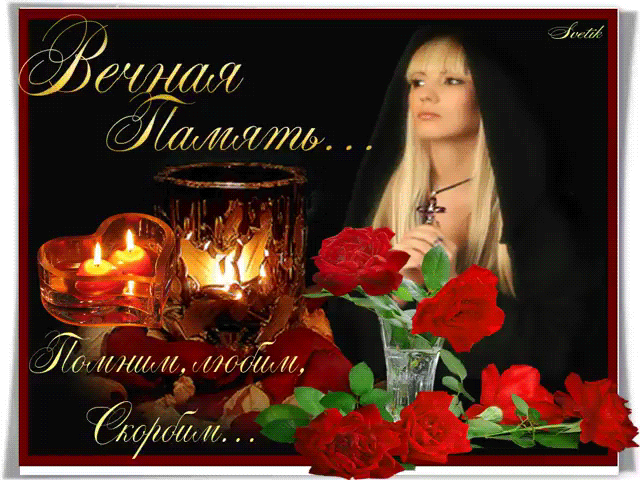 Открытки помним, любим, скорбим скачать бесплатно. Открытки вечная память.
