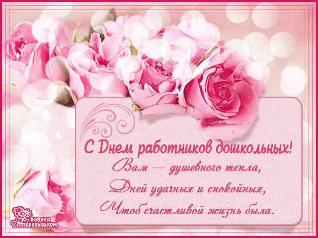Открытки с днем воспитателя и всех дошкольных работников скачать бесплатно. 