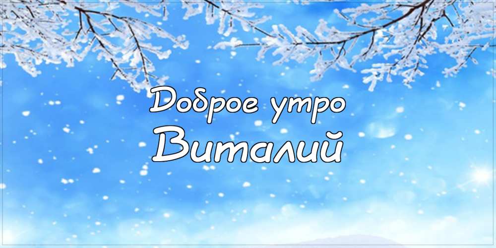 Открытки с именем Виталий скачать бесплатно. Прикольные открытки с мужскими именами. 