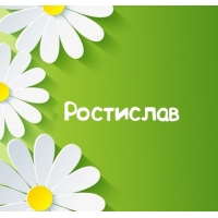 Открытки с именем Ростик скачать бесплатно. Открытки с мужскими именами. С дн...