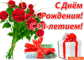 Открытки с пожеланиями на 18 лет gif. Отличного дня рождения 18 лет открытки....