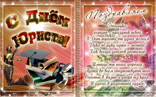 Поздравительные открытки с пожеланиями на день юриста скачать бесплатно.