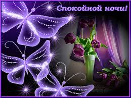 Гифки с пожеланиями на ночь. Открытки с пожеланиями спокойной ночи