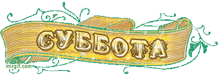 Интересные открытки на субботу. Веселые открытки на выходные.