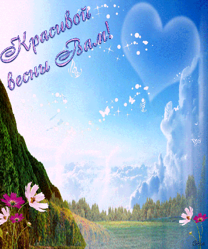 Красивые мерцающие открытки на весеннюю тематику. Скачать бесплатно открытки ...