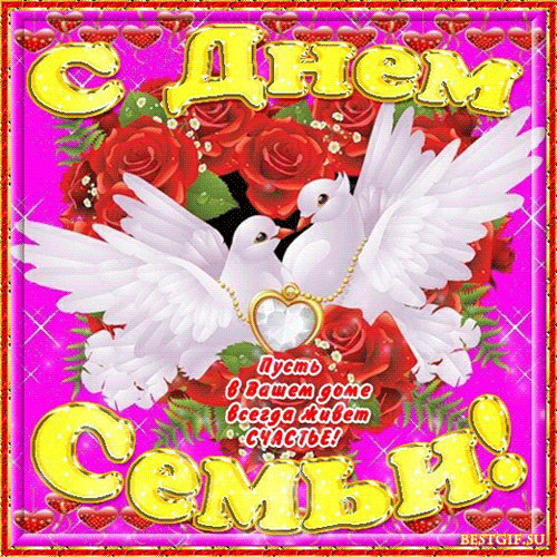 Красивые открытки с Международным днем семьи скачать бесплатно.