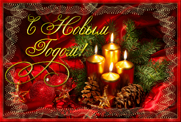 Лучшие праздничные открытки с поздравлениями на Новый Год скачать бесплатно.