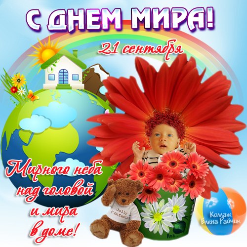 Мотивационные открытки на Международный День Мира скачать бесплатно. 