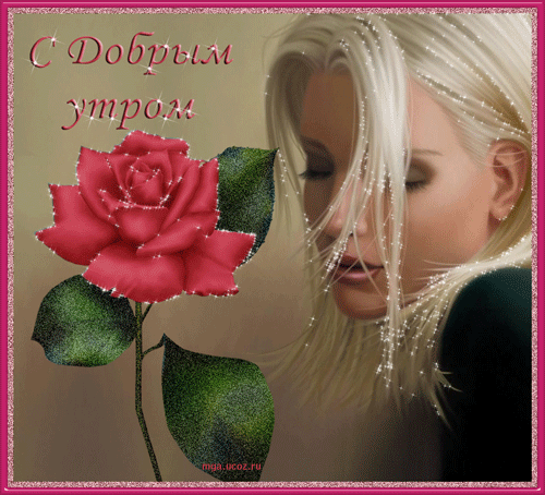 Открытка с пожеланиями доброго утра на каждый день скачать бесплатно 