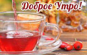 Открытка с пожеланиями доброго утра на каждый день скачать бесплатно 