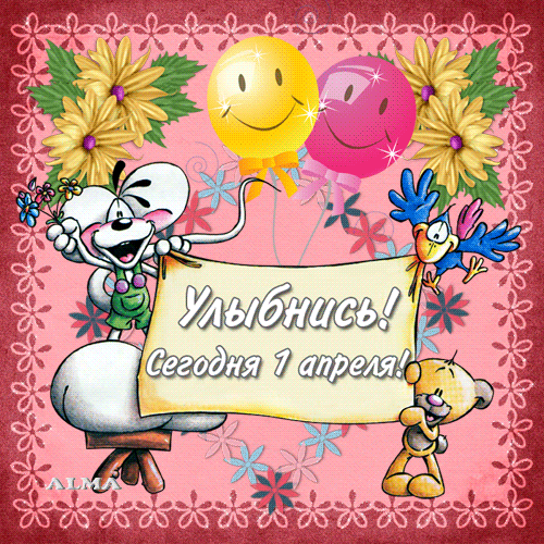 Открытки с 1 апреля скачать бесплатно. С 1 апреля анимационные открытки. 