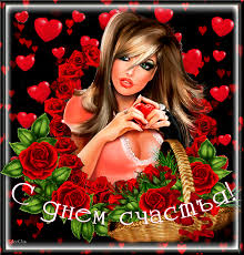 Открытки с Международным Днем Счастья скачать бесплатно. Открытки 20 марта де...