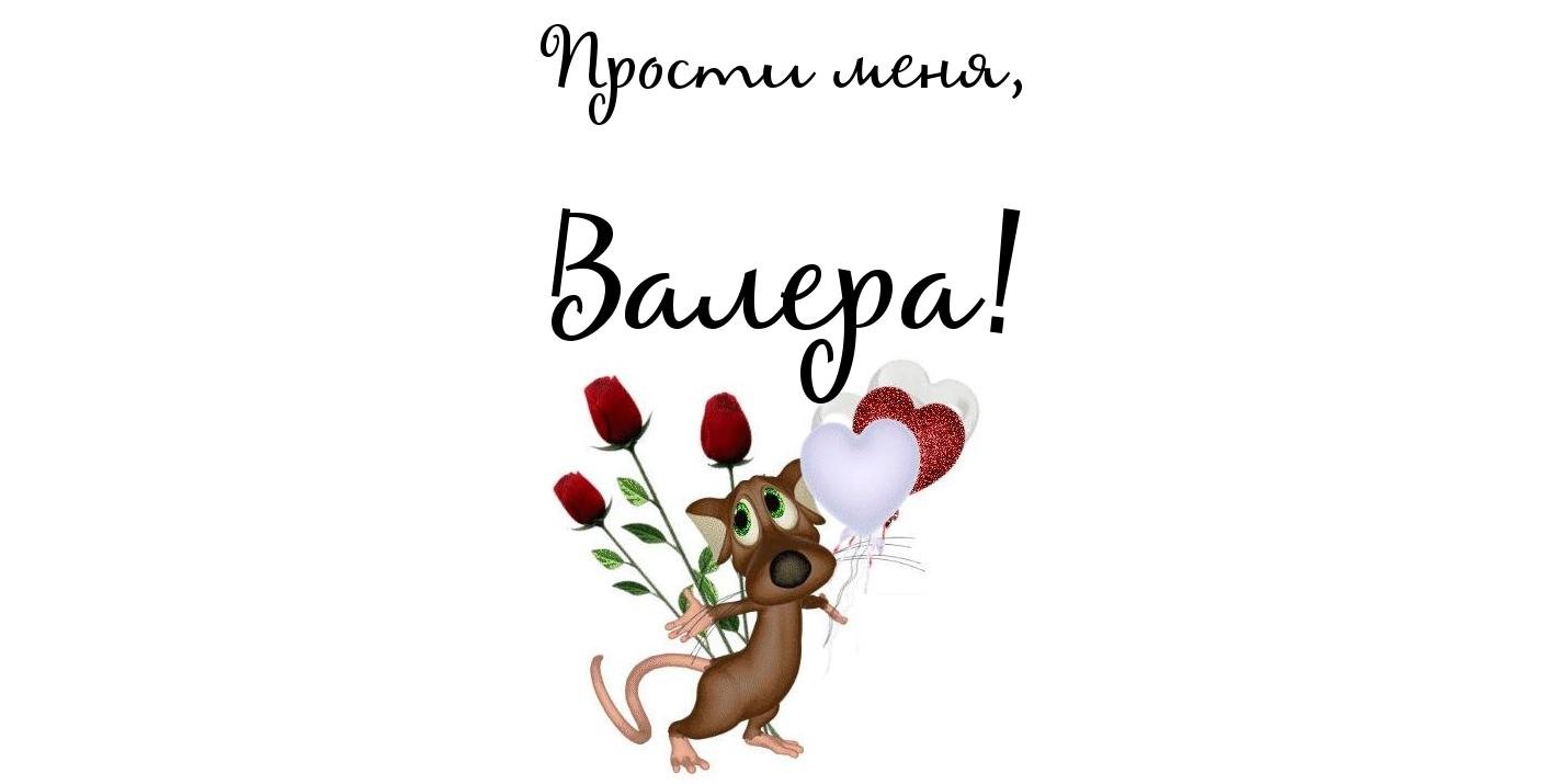 Открытки с днём рождения Валера. Поздравительные открытки с мужскими именами.