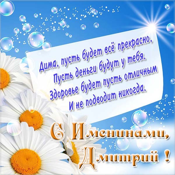 Открытки с именем Дмитрий скачать бесплатно. Анимационные открытки с именем Д...
