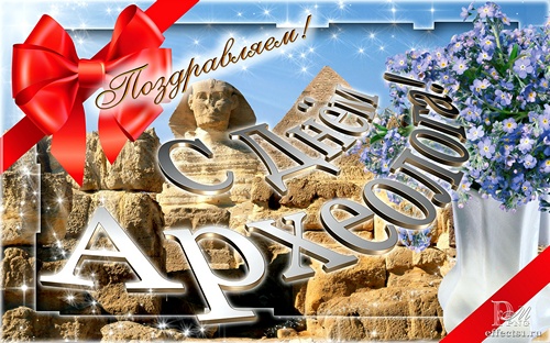 Поздравительные Открытки с днём археолога. Открытки с днём археолога скачать ...