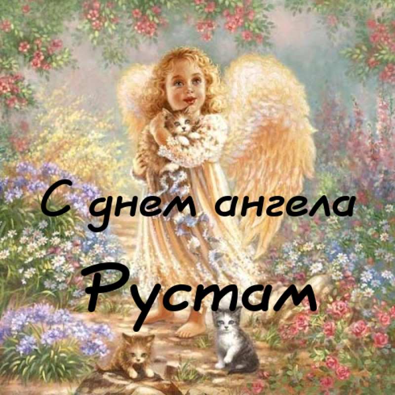 Поздравительные открытки с именем Рустам. Открытки с мужскими именами. С днём...