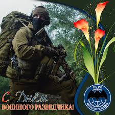 Праздничные открытки с днем военного разведчика скачать бесплатно.