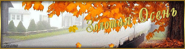 Чудесные открытки на тему Золотая Осень скачать бесплатно gif.