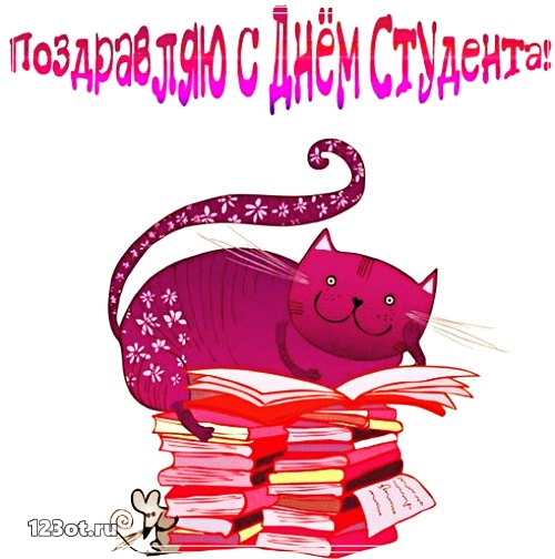 Анимационные открытки с днем студента с наилучшими пожеланиями скачать беспла...