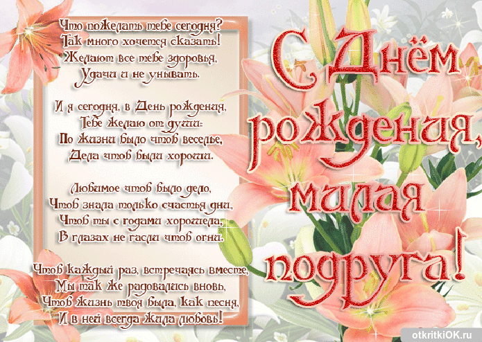 Красивые открытки с пожеланиями на день рождения подруге скачать бесплатно.
