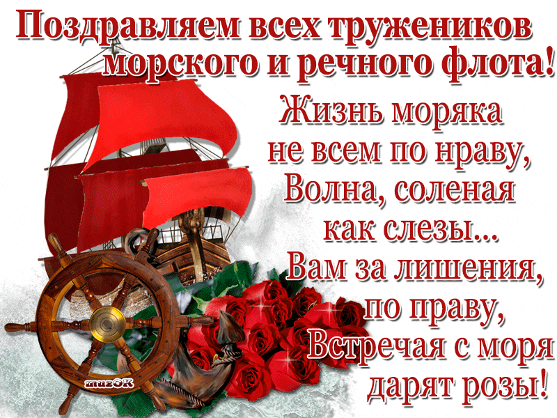 Открытки на День работников морского и речного флота скачать бесплатно.