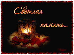 Открытки помним, любим, скорбим скачать бесплатно. Открытки вечная память.