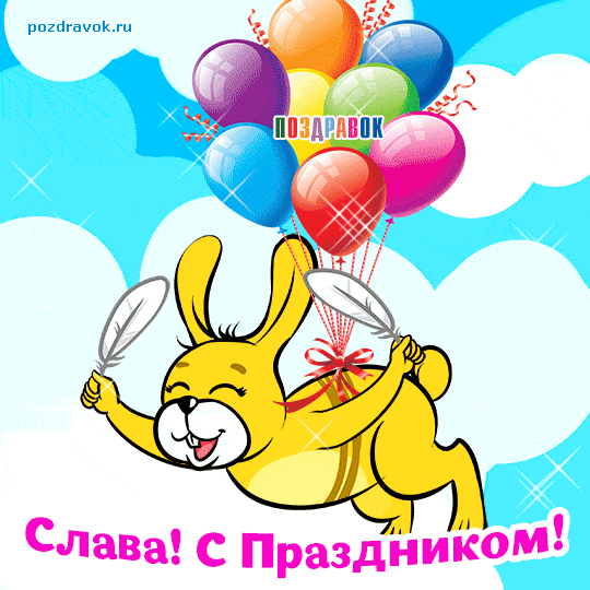 Открытки с именем Вячеслав скачать бесплатно. Открытки с днём рождения Слава. 