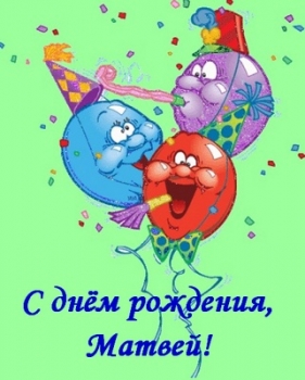 Открытки с именем Матвей gif. Открытки с именем Матвей с признаниями в любви.