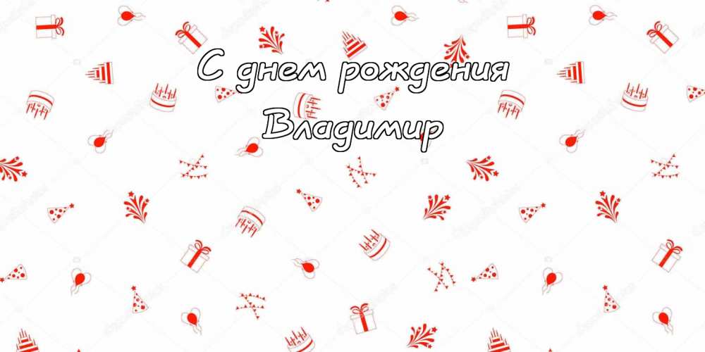 Поздравительные открытки с именем Владимир. Картинки с надписью Вова ты лучший.
