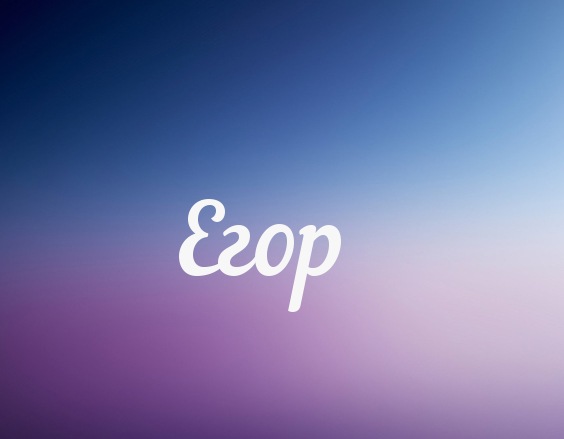 Прикольные открытки с именем Егор. Открытки с именем Егор скачать бесплатно. 