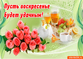 Мерцающие открытки про воскресенье. Открытки на воскресное утро.