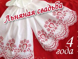 Открытки на Льняную/Веревочную свадьбу 4 года с анимациями скачать бесплатно.
